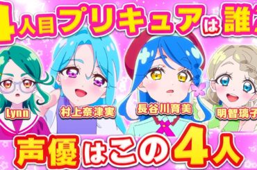 【名探偵プリキュア】4人目は誰？有力候補4人の声優