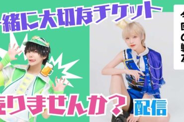 【大切なワンマンLIVE 一緒にチケ売りしませんか？】ゲスト様《もふる×クロス》