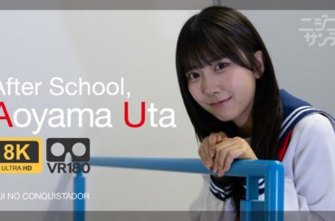 【ニジコンサンデー】 #124　VR180「放課後の青山詩」