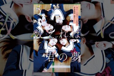 5つ数えれば君の夢