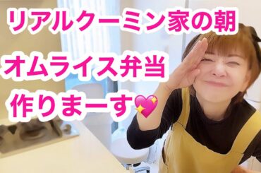 2時間越えのロング動画に！😱😱😱【クーミン家のリアル朝】