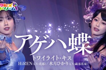 【LIVE MV】アゲハ蝶 / トワイライト・キス  HiREN (CV:花耶) 水月ひかり (CV:礒部花凜) From「ウタヒメドリーム」2周年記念4thライブ～奇跡なんかいらない～