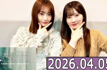 櫻坂46 こちら有楽町星空放送局  【小島凪紗,小田倉麗奈 】  2026.04.05