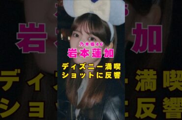 乃木坂46・岩本蓮加のディズニー満喫に反響が#芸能人 #芸能界 #芸能 #shorts #乃木坂46