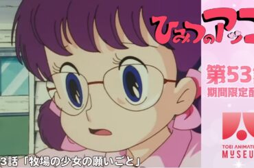 【期間限定配信】ひみつのアッコちゃん（第2作）第53話「牧場の少女の願いごと」