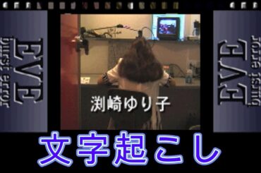 【文字起こし】セガサターン イヴ バーストエラー アフレコトーク【渕崎ゆり子さん】