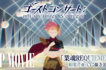 TVアニメ『ゴーストコンサート : missing Songs』ノンクレジットOP映像／「業魂REQUIEMER」相葉芹亜（CV.藤寺美徳）