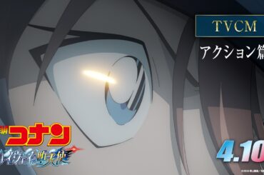 劇場版『名探偵コナン ハイウェイの堕天使』TVCMアクション編【4月10日(金)公開】