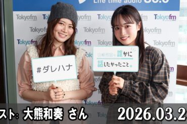 山崎怜奈の誰かに話したかったこと。 ゲスト:  大熊和奏 さん 2026.03.26