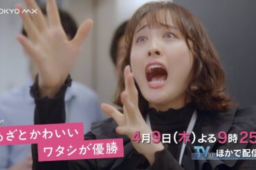 ドラマ『あざとかわいいワタシが優勝』第2話予告【4月9日(木)よる9時25分放送！】大友花恋主演！船津稜雅(超特急)・桜井玲香出演！