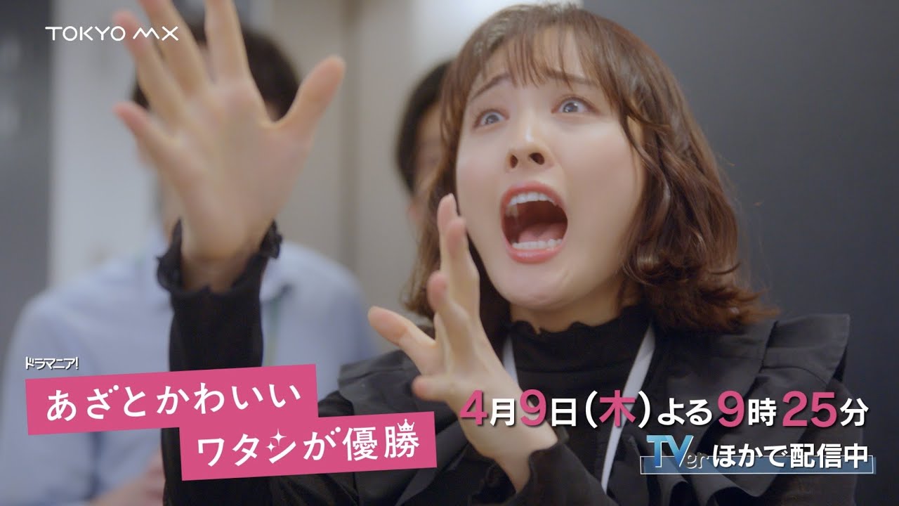 ドラマ『あざとかわいいワタシが優勝』第2話予告【4月9日(木)よる9時25分放送!】大友花恋主演!船津稜雅(超特急)・桜井玲香出演! ドラマ『あざとかわいいワタシが優勝』第2話予告【4月9日(木)よる9時25分放送!】大友花恋主演!船津稜雅(超特急)・桜井玲香出演!