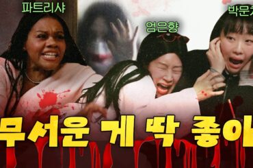 쫄? 강한 자만 들어와라 레전드 공포 특집(+실화썰) | 카포클 '곤지암'편 [엄은향, 박문치, 파트리샤]