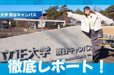 【森日菜美さん潜入取材】立正大学熊谷キャンパス　徹底レポート！