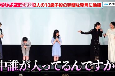 元フジアナ・松尾翠、2人の10歳子役の完璧なコメントに動揺「師匠と呼ばせてください！」映画『たしかにあった幻』初⽇舞台挨拶