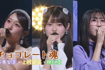 林仁愛・谷本安美・上村麗菜 『チョコレート魂』