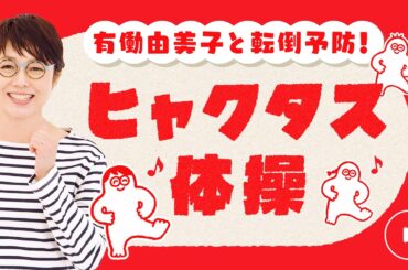 【完全版】100歳まで歩ける体へ！有働由美子が全力で踊る「ヒャクタス体操」ついに本編公開！