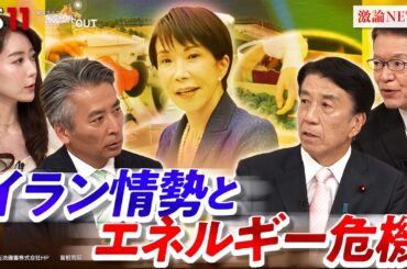 【イラン】エネルギー危機と物価高『国難』突破へ与野党が生激論　ゲスト：齋藤健（自民党衆院議員 元経産相）長妻昭（中道改革連合衆院議員 元厚労相）MC：近野宏明　上野愛奈　BS11　インサイドOUT
