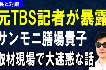 【元TBS記者が暴露】サンモニ膳場貴子にドン引き！取材現場で大迷惑な話
