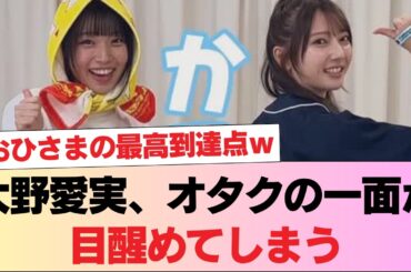 【日向坂46】大野愛実さん、オタクの一面が目醒めてしまう #日向坂46 #日向坂 #日向坂で会いましょう #乃木坂46 #櫻坂46
