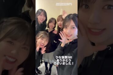 平尾帆夏と山下葉留花と小西夏菜実と渡辺莉奈と清水理央　2026/04/06 #日向坂46
