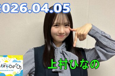 日向坂46の「ひ」上村ひなの 2026.04.05