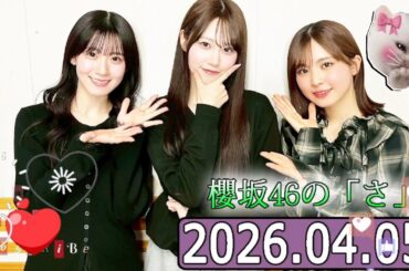 櫻坂46の「さ」【小島凪紗 ,小田倉麗奈】【2026.04.05】