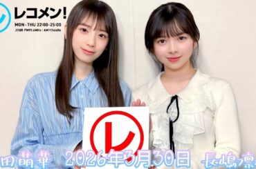 2026年3月30日 乃木坂46 長嶋凛桜・矢田萌華のレコメン！(矢田萌華/長嶋凛桜)