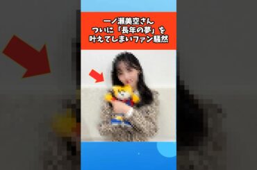 一ノ瀬美空さん、ついに「長年の夢」を叶えてしまいファン騒然 #芸能 #芸能人 #雑学 #ゴシップ
