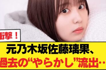 【悲報】元乃木坂４６・佐藤璃果さん、現役時代のやらかしが流〇か【乃木坂46】