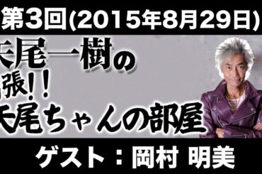 ゲスト：岡村明美 第3回矢尾一樹の出張!!矢尾ちゃんの部屋