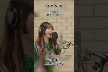◤CrosSing 『kawaii』SELECTOIN　#CrosSing #クロスシング #クロスシングセレクション #じゃじゃ馬にさせないで #桃色片思い #可愛くごめん #shorts