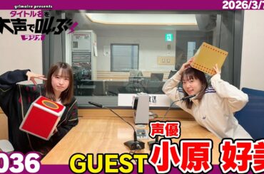 グリモア presents タイトル名を大声で叫ぶラジオ 3月7日放送回(ゲスト:声優 小原好美さん)