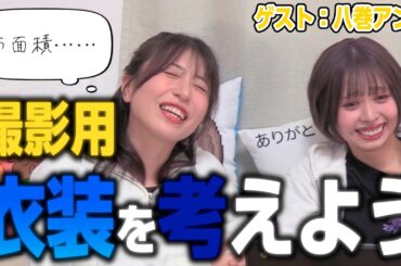 永井の撮影用衣装を考える八巻