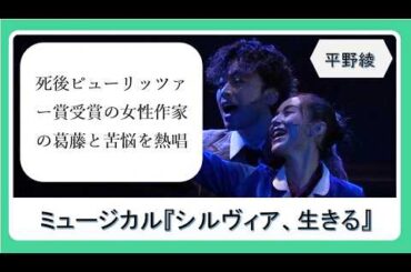 平野綾、死後にピューリッツァー賞受賞の女性作家の葛藤と苦悩を熱唱！ミュージカル『シルヴィア、生きる』【公開ゲネプロ】