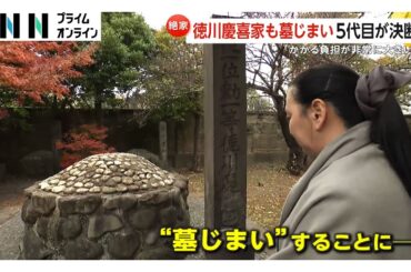 「最後の将軍」徳川慶喜家も墓じまいへ　5代目当主の決断「住んでもいない300坪のお墓の維持費用が現実的でない」(2025/12/03)