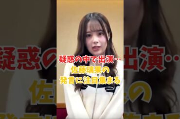 疑惑の中で出演…佐藤璃果の発言に注目集まる