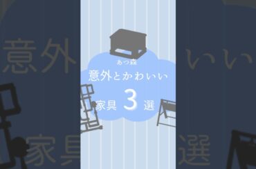 【あつ森】島クリエイトで使える意外とかわいい家具3選❕#あつまれどうぶつの森 #あつ森 #島クリエイト #animalcrossing #acnh
