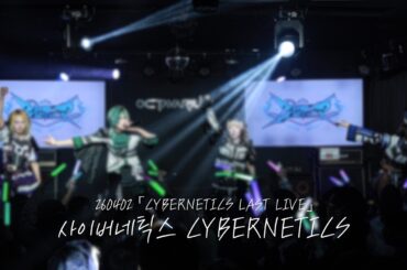 [4K] 260402 사이버네틱스 CYBERNETICS 전체캠 사네틱 FullCam | 「CYBERNETICS LAST LIVE 」