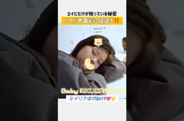 ミイリクはソウルメイツ🩷💛#niziu #リク #ミイヒ #riku #miihi #니쥬 #shorts