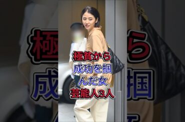 極貧から成功を掴んだ女 #長澤まさみ #広末涼子  #芸能人 #fyp