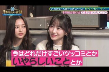 3年間を振り返る思い出トーク PART.4 【超・乃木坂スター誕生】