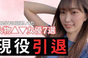 2025年に実は引退しちゃって悲しすぎた大物女優7選