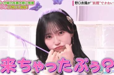 【＝LOVE/イコラブ】 妖精シャナリー🥦&イオング🌱 #イコールラブ #イコラブ #諸橋沙夏 #野口衣織