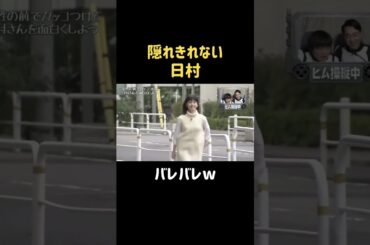 かわいすぎる #バナナマン #日村 #小芝風花  #shorts