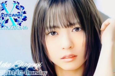 2026-04-02 日向坂46・正源司陽子のオールナイトニッポンX - 正源司陽子 (日向坂46)