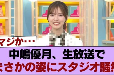 【放送事故!?】櫻坂46中嶋優月、ラヴィット生放送で『まさかの●●姿』を晒しスタジオ騒然ｗｗｗ視聴者「嘘だろ…」 #櫻坂46 #櫻坂46の家
