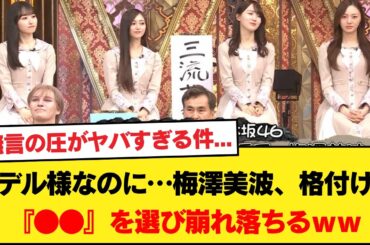 【悲報】モデル様なのに…梅澤美波、格付けで『●●』を選び崩れ落ちるｗｗ井上和の無言の圧がヤバすぎる件ｗｗｗ【乃木坂46】