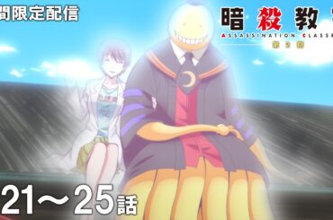 【公式アニメ】『暗殺教室』第2期 第21話～第25話イッキ見！【『劇場版「暗殺教室」みんなの時間』公開記念！】