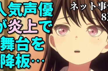 緒方恵美が謝罪！中村悠一ショック…アニメ声優プチ炎上事件反応集4月1週後半【東山奈央・林鼓子】