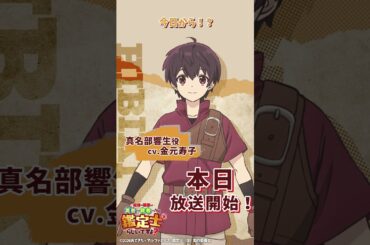 真名部響生 cv.#金元寿子『最強の職業は勇者でも賢者でもなく鑑定士（仮）らしいですよ？』本日放送開始！